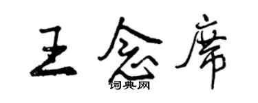 曾慶福王念席行書個性簽名怎么寫