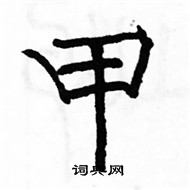 駱恆光寫的硬筆楷書甲