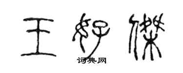 陳聲遠王好傑篆書個性簽名怎么寫