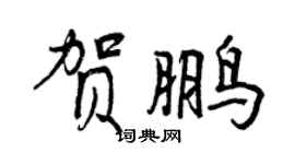 曾慶福賀鵬行書個性簽名怎么寫