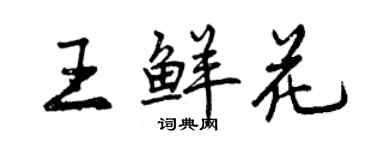 曾慶福王鮮花行書個性簽名怎么寫