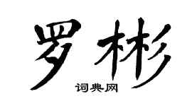 翁闓運羅彬楷書個性簽名怎么寫