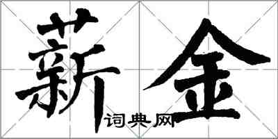 翁闓運薪金楷書怎么寫