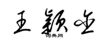 梁錦英王穎含草書個性簽名怎么寫