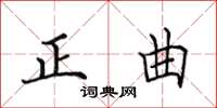 田英章正曲楷書怎么寫