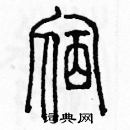 余巨力寫的硬筆篆書宿