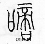 余巨力寫的硬筆篆書嘀