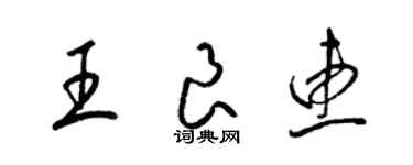 梁錦英王良惠草書個性簽名怎么寫