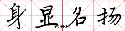 周炳元身顯名揚楷書怎么寫