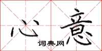 田英章心意楷書怎么寫