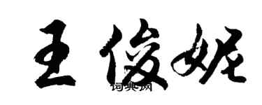 胡問遂王俊妮行書個性簽名怎么寫