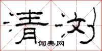 柯春海清瀏隸書怎么寫
