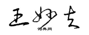 曾慶福王妙夫草書個性簽名怎么寫