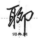 田英章寫的硬筆行書聊