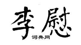 翁闓運李慰楷書個性簽名怎么寫