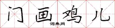 袁強門畫雞兒楷書怎么寫