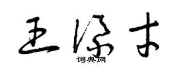曾慶福王添才草書個性簽名怎么寫