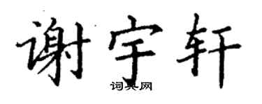 丁謙謝宇軒楷書個性簽名怎么寫
