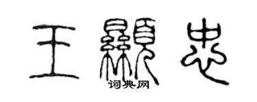 陳聲遠王顯忠篆書個性簽名怎么寫