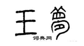 曾慶福王夢篆書個性簽名怎么寫