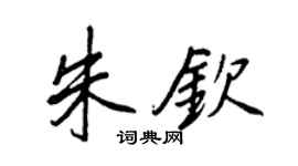 王正良朱欽行書個性簽名怎么寫
