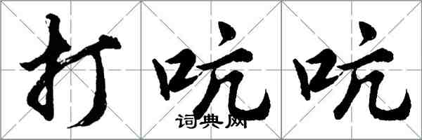 胡問遂打吭吭行書怎么寫