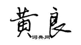 曾慶福黃良行書個性簽名怎么寫