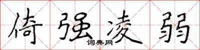 侯登峰倚強凌弱楷書怎么寫