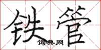 駱恆光鐵管楷書怎么寫