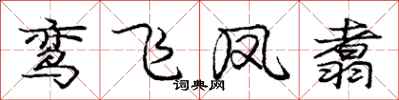 龐中華鸞飛鳳翥行書怎么寫