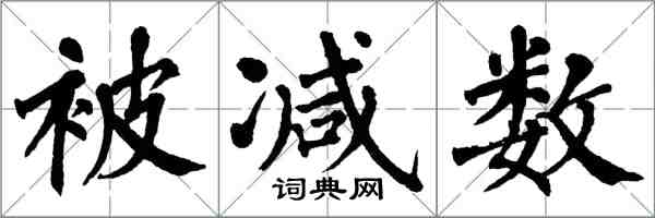 翁闓運被減數楷書怎么寫