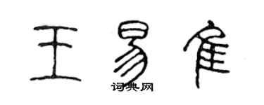 陳聲遠王易佳篆書個性簽名怎么寫