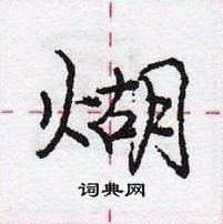 龐中華寫的硬筆行書煳