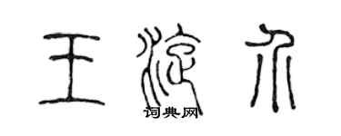陳聲遠王旋介篆書個性簽名怎么寫