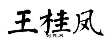 翁闓運王桂鳳楷書個性簽名怎么寫