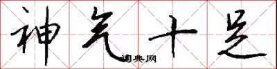 錢沛雲神氣十足行書怎么寫