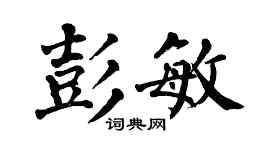 翁闓運彭敏楷書個性簽名怎么寫