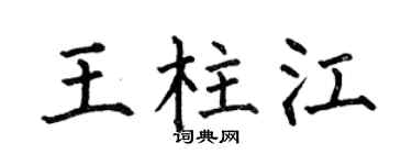 何伯昌王柱江楷書個性簽名怎么寫