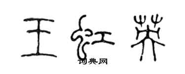 陳聲遠王虹英篆書個性簽名怎么寫