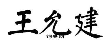 翁闓運王允建楷書個性簽名怎么寫