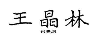 袁強王晶林楷書個性簽名怎么寫