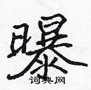 張標寫的硬筆楷書曝