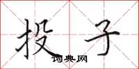 田英章投子楷書怎么寫