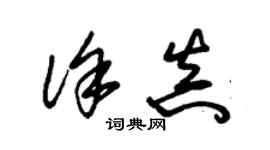 朱錫榮徐真草書個性簽名怎么寫