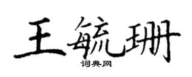 丁謙王毓珊楷書個性簽名怎么寫