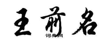 胡問遂王前名行書個性簽名怎么寫