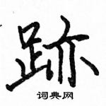 駱恆光寫的硬筆楷書跡