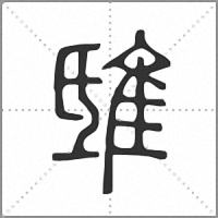 𨾦篆書