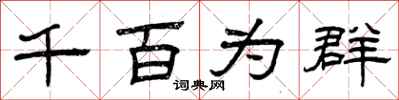 曾慶福千百為群隸書怎么寫