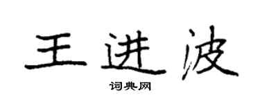 袁強王進波楷書個性簽名怎么寫